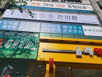 경희용한의원 사진 1 (업체가 네이버 플레이스에 올린 사진)