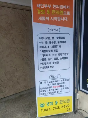 경희용한의원 사진 2 (업체가 네이버 플레이스에 올린 사진)