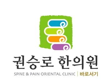 권승로한의원 사진 1 (업체가 네이버 플레이스에 올린 사진)