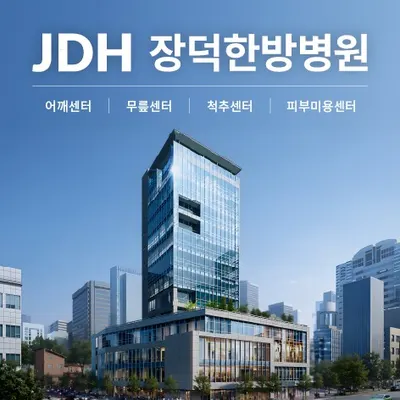 장덕한방병원 사진 1 (업체가 네이버 플레이스에 올린 사진)