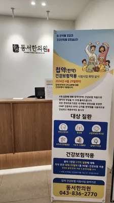 동서한의원 사진 2 (업체가 네이버 플레이스에 올린 사진)