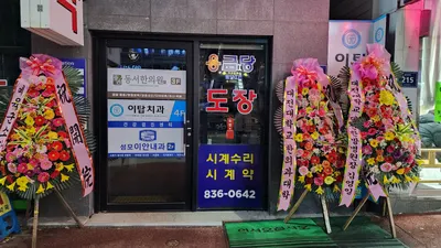 동서한의원 사진 3 (업체가 네이버 플레이스에 올린 사진)
