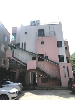 동강한의원 사진 1 (업체가 네이버 플레이스에 올린 사진)