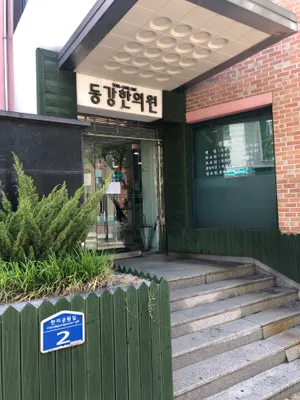 동강한의원 사진 3 (업체가 네이버 플레이스에 올린 사진)