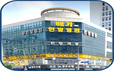 배가한방병원 사진 2 (업체가 네이버 플레이스에 올린 사진)