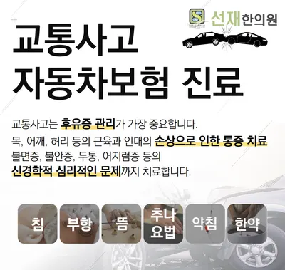 선재한의원 사진 1 (업체가 네이버 플레이스에 올린 사진)