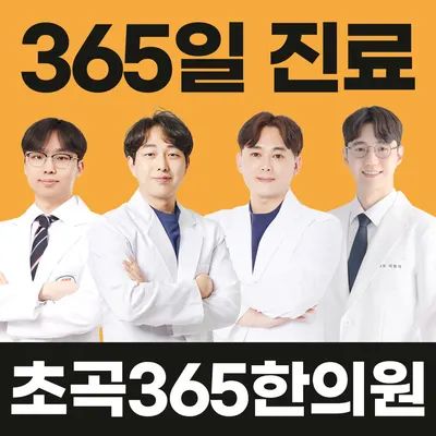 초곡365한의원 사진 1 (업체가 네이버 플레이스에 올린 사진)