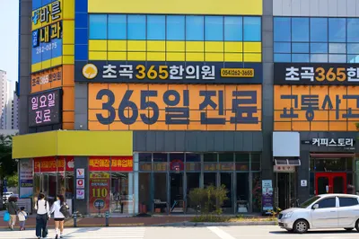 초곡365한의원 사진 2 (업체가 네이버 플레이스에 올린 사진)