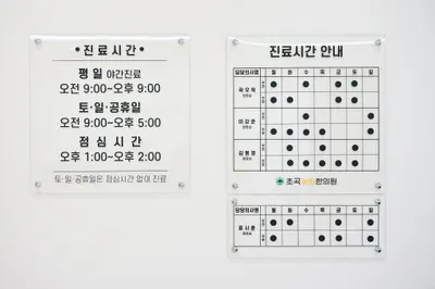 초곡365한의원 사진 3 (업체가 네이버 플레이스에 올린 사진)