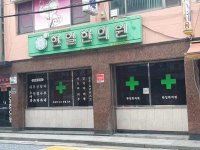 한일한의원 사진 1 (업체가 네이버 플레이스에 올린 사진)