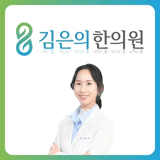 김은의한의원 사진 1 (업체가 네이버 플레이스에 올린 사진)