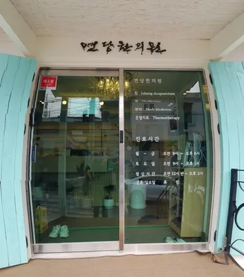 연당한의원 사진 3 (업체가 네이버 플레이스에 올린 사진)