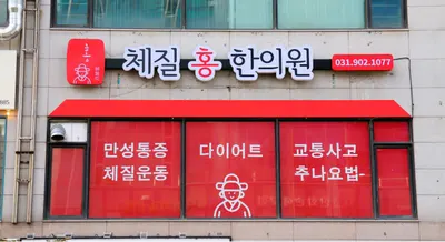 체질홍한의원 사진 1 (업체가 네이버 플레이스에 올린 사진)