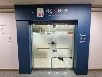 체질홍한의원 사진 3 (업체가 네이버 플레이스에 올린 사진)