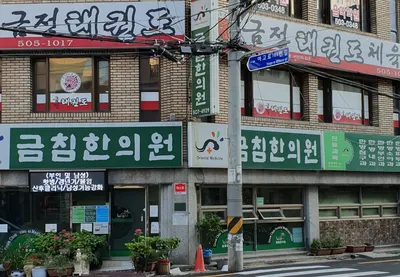 금침한의원 사진 1 (업체가 네이버 플레이스에 올린 사진)