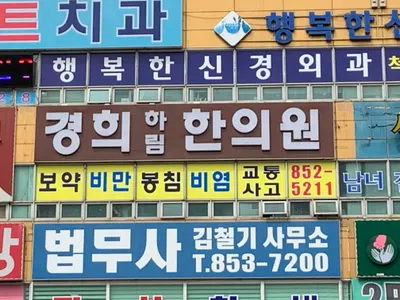 경희하림한의원 사진 1 (업체가 네이버 플레이스에 올린 사진)