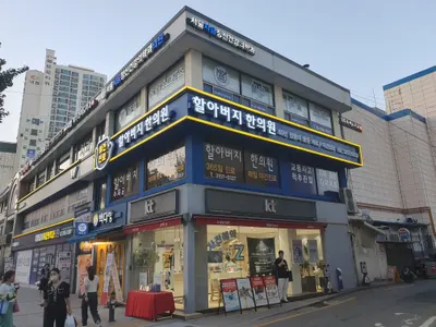 할아버지한의원 사진 1 (업체가 네이버 플레이스에 올린 사진)