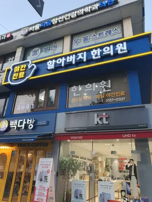 할아버지한의원 사진 2 (업체가 네이버 플레이스에 올린 사진)