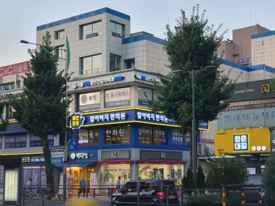 할아버지한의원 사진 3 (업체가 네이버 플레이스에 올린 사진)