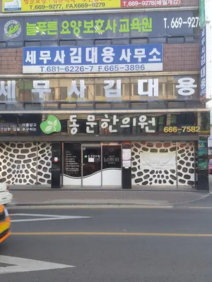 동문한의원 사진 1 (업체가 네이버 플레이스에 올린 사진)