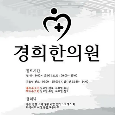 경희한의원 사진 2 (업체가 네이버 플레이스에 올린 사진)