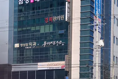 경희한의원 사진 3 (업체가 네이버 플레이스에 올린 사진)