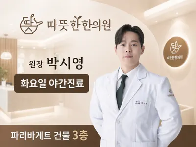 따뜻한한의원 사진 1 (업체가 네이버 플레이스에 올린 사진)