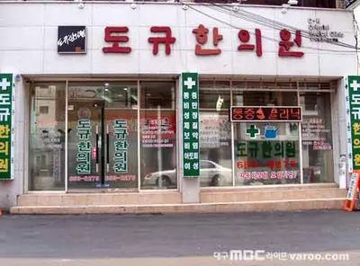 도규한의원 사진 1 (업체가 네이버 플레이스에 올린 사진)