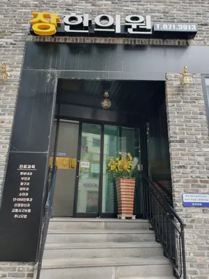 장한의원 사진 1 (업체가 네이버 플레이스에 올린 사진)