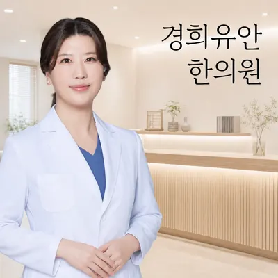 경희유안한의원 사진 1 (업체가 네이버 플레이스에 올린 사진)