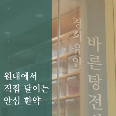 경희유안한의원 사진 3 (업체가 네이버 플레이스에 올린 사진)
