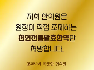 꽃과나비따뜻한한의원 사진 2 (업체가 네이버 플레이스에 올린 사진)