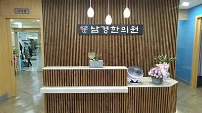 남경한의원 사진 1 (업체가 네이버 플레이스에 올린 사진)