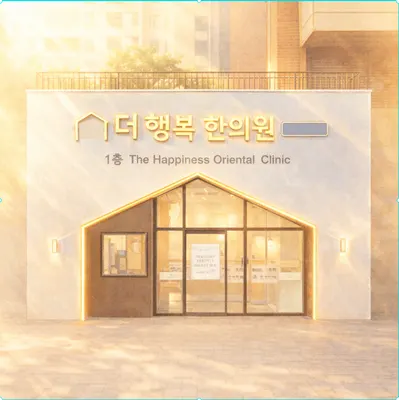 동탄더행복한의원 사진 3 (업체가 네이버 플레이스에 올린 사진)