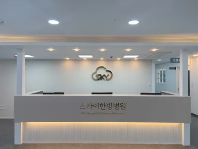 스카이한방병원 사진 3 (업체가 네이버 플레이스에 올린 사진)