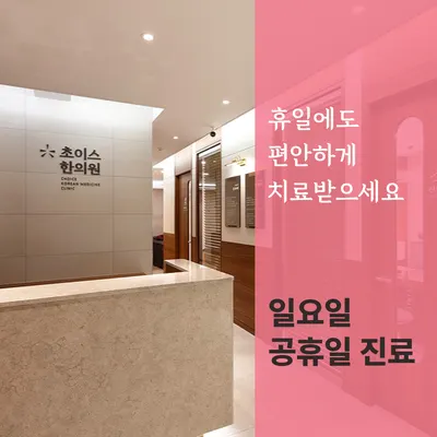 초이스한의원 사진 3 (업체가 네이버 플레이스에 올린 사진)