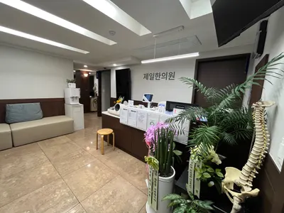 제일한의원 사진 3 (업체가 네이버 플레이스에 올린 사진)