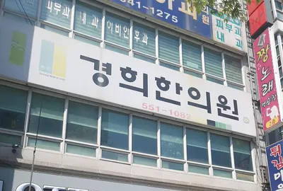 경희한의원 사진 1 (업체가 네이버 플레이스에 올린 사진)