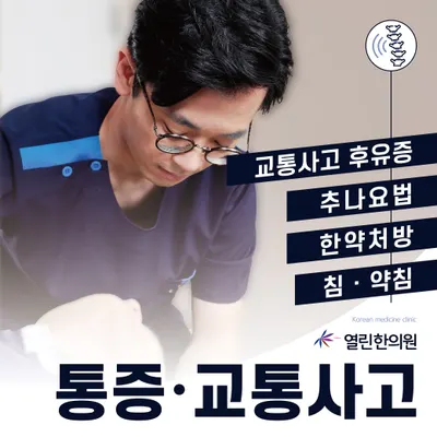 열린한의원 사진 2 (업체가 네이버 플레이스에 올린 사진)