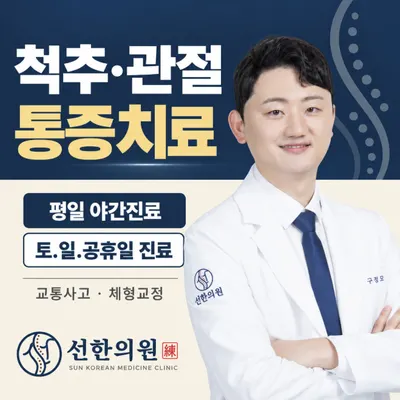 선한의원 사진 1 (업체가 네이버 플레이스에 올린 사진)
