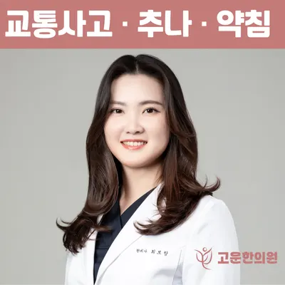 고운한의원 사진 1 (업체가 네이버 플레이스에 올린 사진)