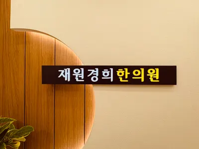 재원경희한의원 사진 1 (업체가 네이버 플레이스에 올린 사진)