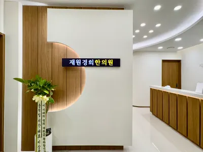 재원경희한의원 사진 3 (업체가 네이버 플레이스에 올린 사진)