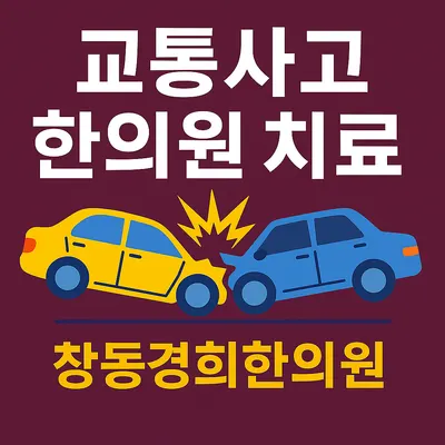 창동경희한의원 사진 2 (업체가 네이버 플레이스에 올린 사진)