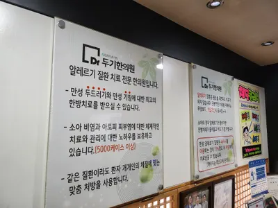 두기한의원 사진 3 (업체가 네이버 플레이스에 올린 사진)