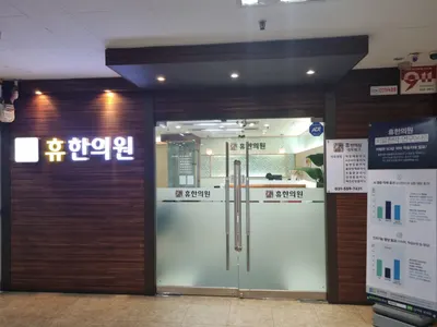 휴한의원 사진 3 (업체가 네이버 플레이스에 올린 사진)