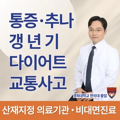 경희정한의원 사진 1 (업체가 네이버 플레이스에 올린 사진)