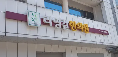 라영걸한의원 사진 2 (업체가 네이버 플레이스에 올린 사진)