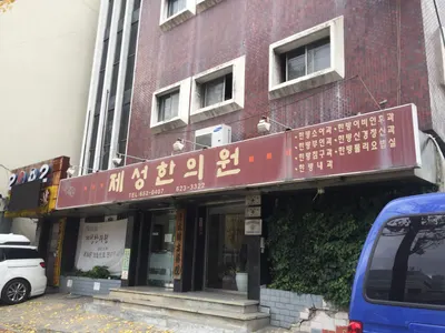 제성한의원 사진 1 (업체가 네이버 플레이스에 올린 사진)