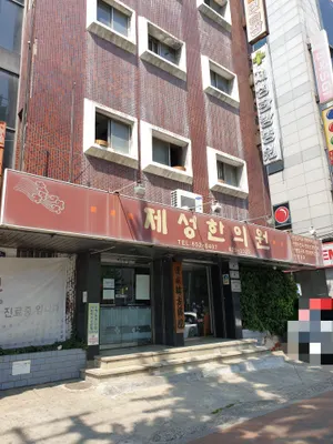 제성한의원 사진 2 (업체가 네이버 플레이스에 올린 사진)
